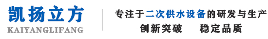 四川凱揚立方供水設(shè)備有限公司